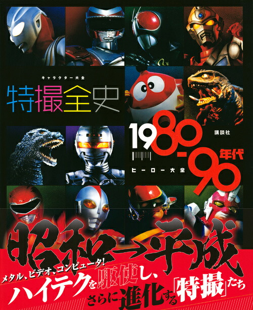 楽天ブックス 謝恩価格本 キャラクター大全 特撮全史 1980 90年代ヒーロー大全 講談社 本 楽天ブックス 謝恩価格本 キャラクター大全 特撮全史 1980 90年代ヒーロー大全 講談社 本